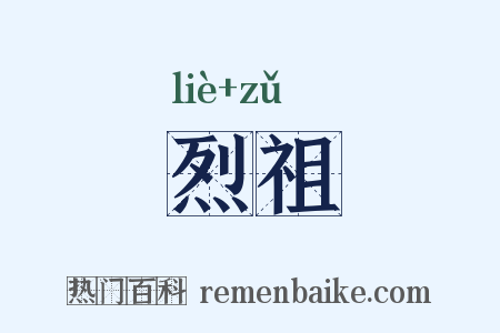 烈祖是什么意思的图片